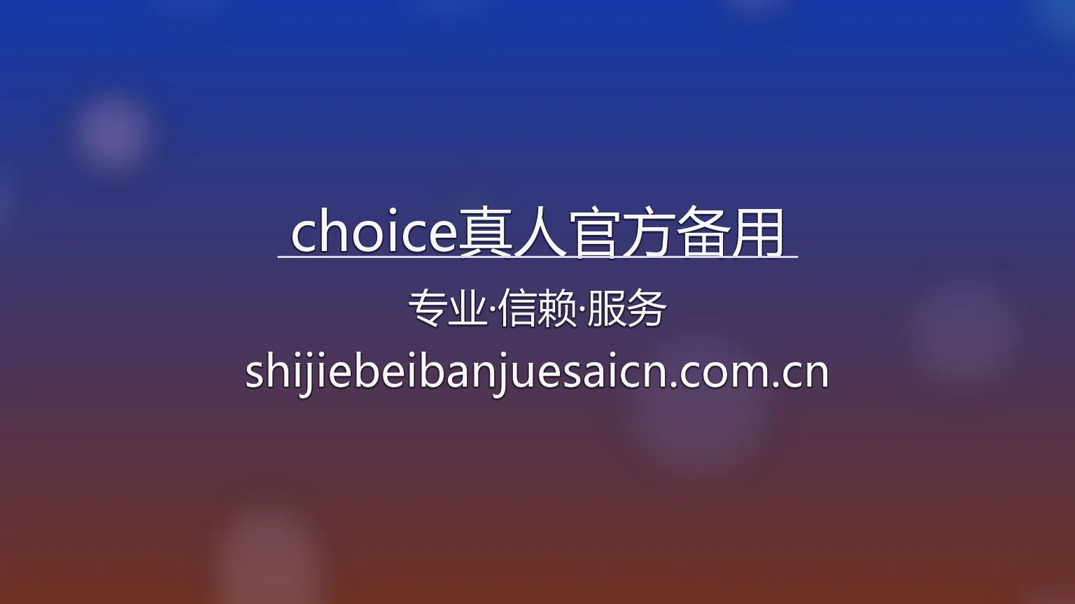 choice真人官方备用品牌展示